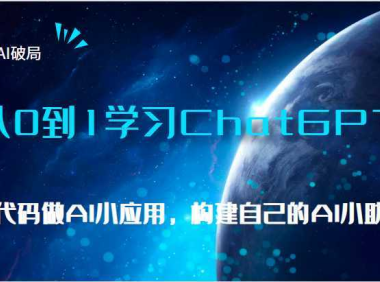 AI破局，从0到1学习ChatGPT，教你零代码做AI小应用，构建自己的AI小助手，