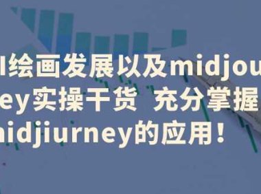 AI绘画发展以及midjourney实操干货 充分掌握midjiurney的应用