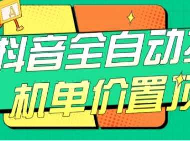 抖音全自动挂机，单价置顶附养号教程和脚本【揭秘】