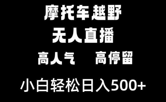 摩托车越野无人直播，高人气高停留，下白轻松日入500+