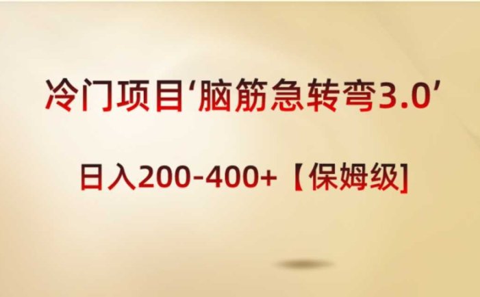 冷门项目‘脑筋急转弯3.0’轻松日入200-400+【保姆级教程】