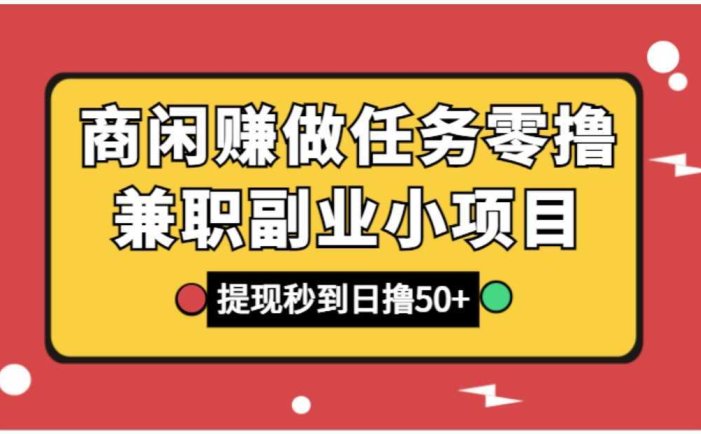 商闲赚做任务零撸兼职副业小项目，提现秒到，日撸50+