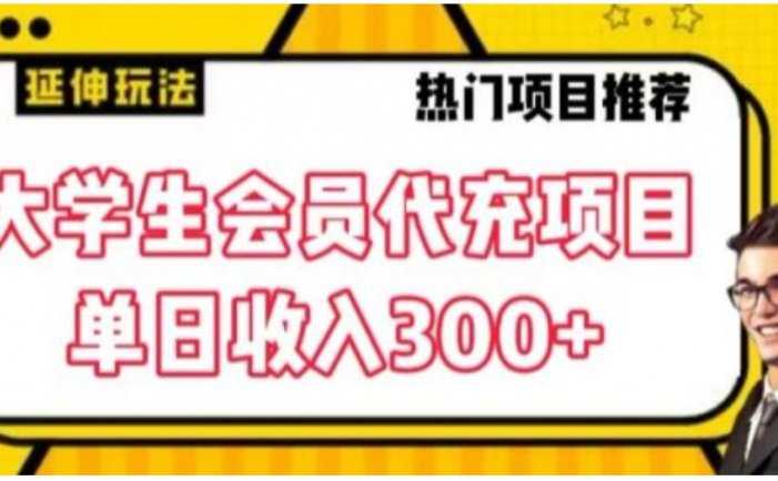 大学生代充会员项目，当日变现300+【揭秘】