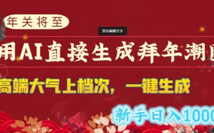 年关将至，用AI直接生成拜年潮图，高端大气上档次 一键生成，新手日入1000+