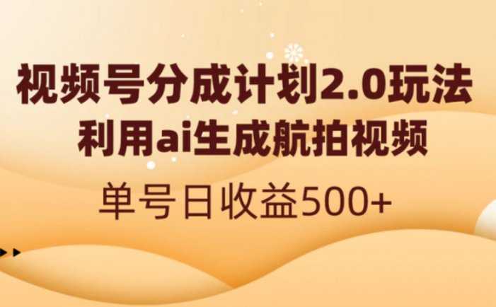 视频号分成计划2.0，利用ai生成航拍视频，单号日收益500+