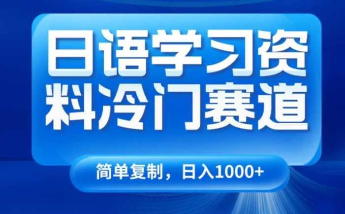 日语学习资料冷门赛道，日入1000+