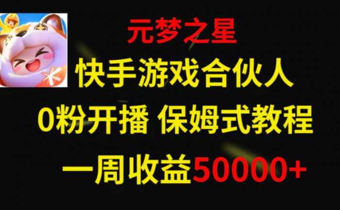 快手游戏新风口，元梦之星合伙人，一周收入50000+