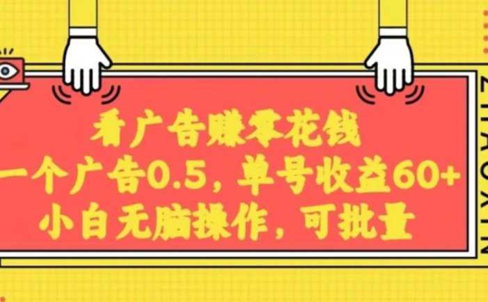 无脑看广告获取收益，一条广告0.5，日稳定60-100+，可批量放大，超级稳定