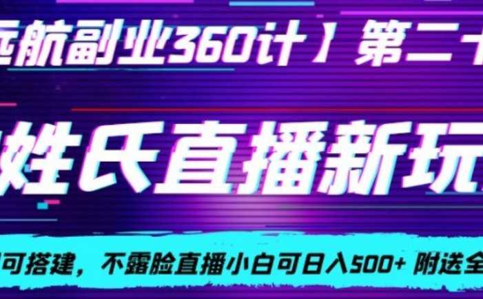 AI姓氏直播新玩法，0成本即可搭建，不露脸直播小白可日入500+