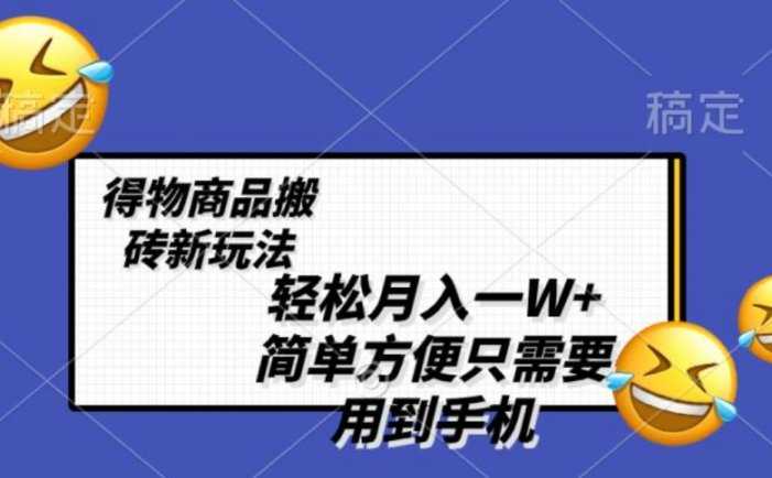 轻松月入一W+，得物商品搬砖新玩法，简单方便 一部手机即可 不需要剪辑制作