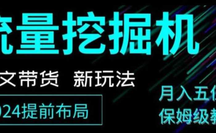 抖音图文带货新玩法，流量挖掘机，小白月入过万，保姆级教程【揭秘】