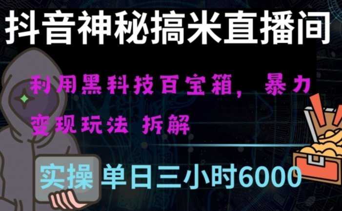 抖音神秘直播间黑科技日入四位数及格暴力项目全方位解读【揭秘】