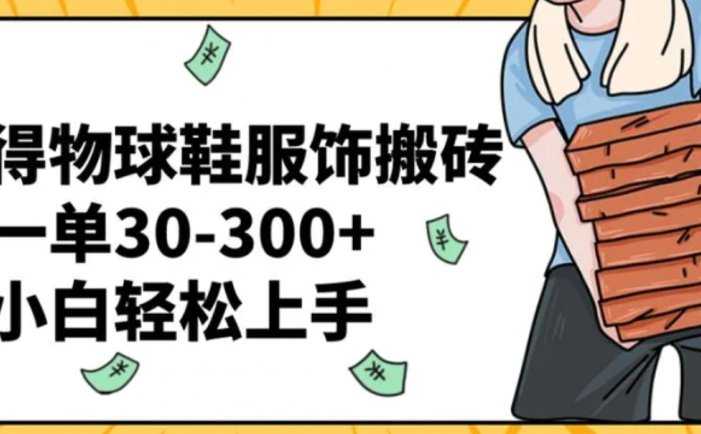 得物球鞋服饰搬砖一单30-300+ 小白轻松上手