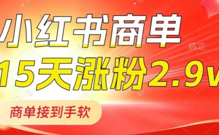 小红书商单最新玩法，新号15天2.9w粉，商单接到手软，1分钟一篇笔记