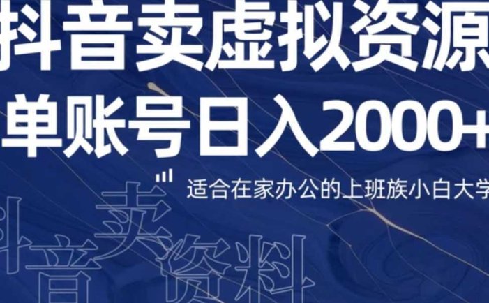 最新抖音卖虚拟资源部，单账户日入2000+适合在家办公