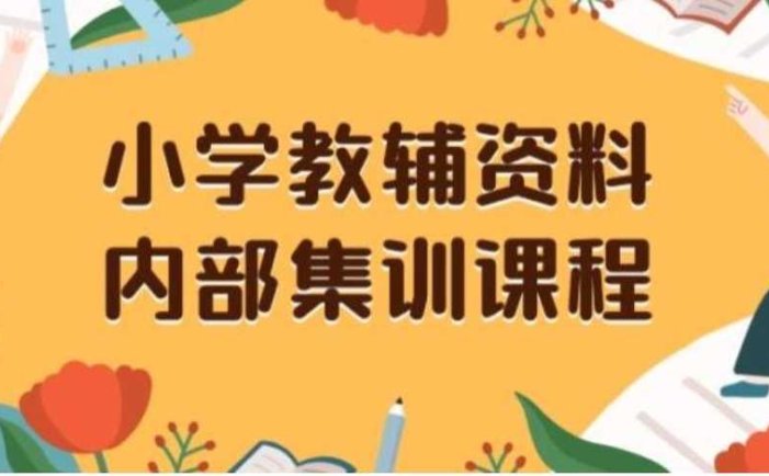 小学教辅资料，内部集训保姆级教程，私域一单收益29-129