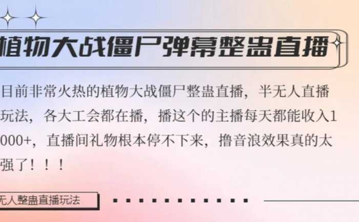 半无人直播弹幕整蛊玩法2.0，植物大战僵尸弹幕整蛊，撸礼物音浪效果很强大，每天收入1000+