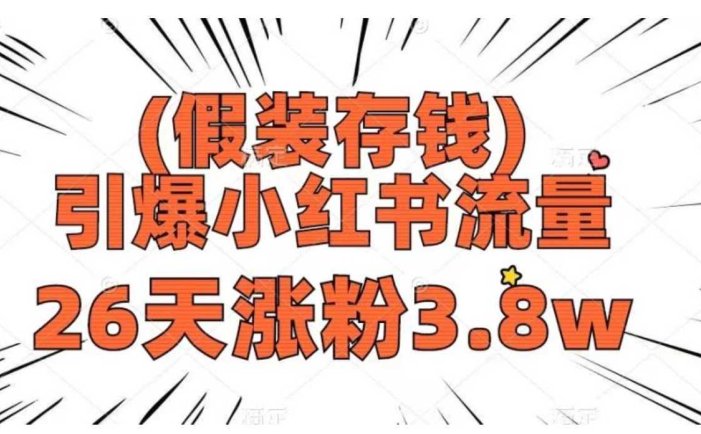 假装存钱，引爆小红书流量， 26天涨粉3.8w，作品制作简单，多种变现方式