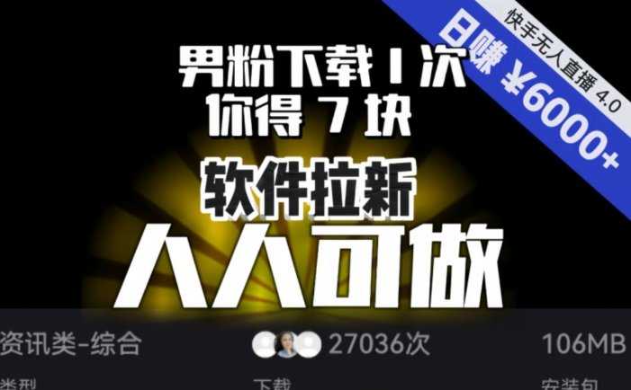 【软件拉新】男粉下载1次，你得7块，单号挂机日入6000+，可放大、可矩阵，人人可做！