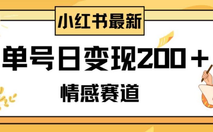 小红书情感赛道最新玩法，2分钟一条原创作品，单号日变现200＋可批量可矩阵