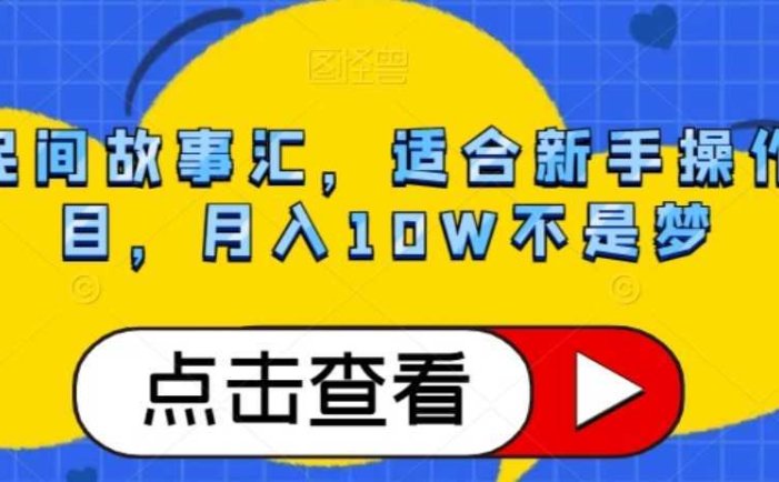 抖音民间故事汇，适合新手操作的项目，月入10W不是梦【揭秘】