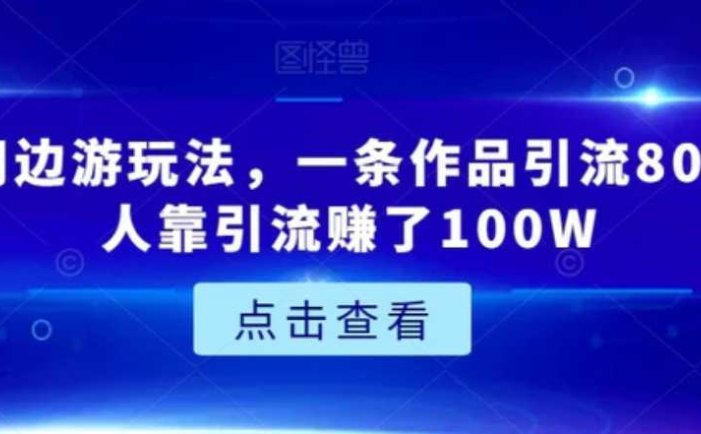 城市周边游玩法，一条作品引流80+，有人靠引流赚了100W【揭秘】