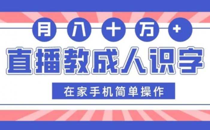 直播教成人识字，在家手机简单操作，月入10万