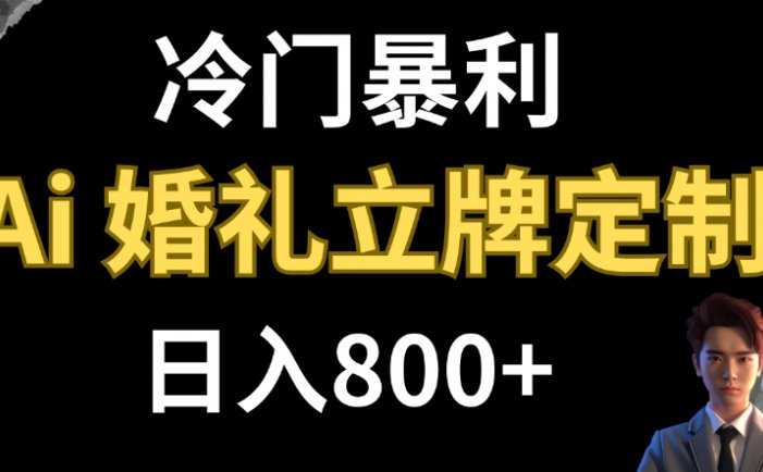 冷门暴利项目 AI婚礼立牌定制 日入800+