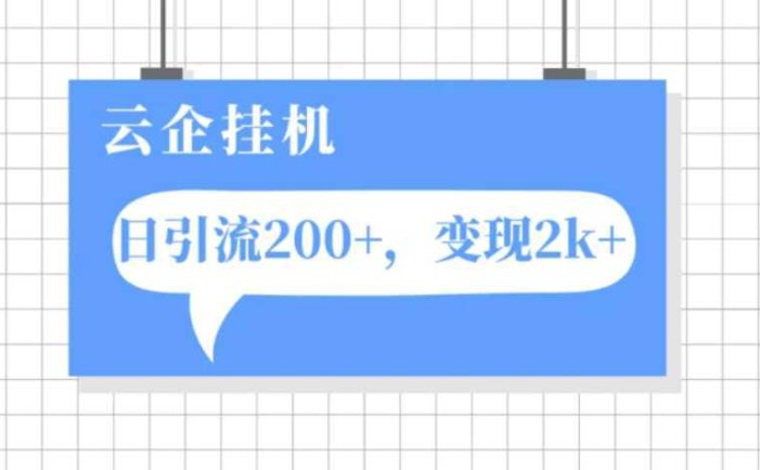 云企挂机项目，单日引流200+，变现2k+