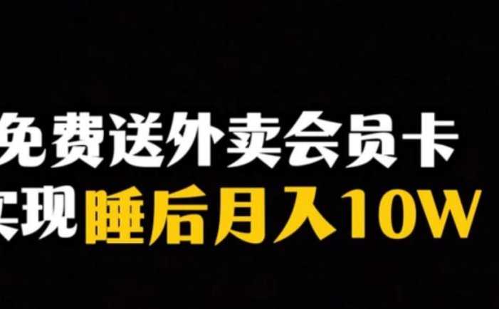 靠送外卖会员卡实现睡后月入10万＋冷门暴利赛道，保姆式教学【揭秘】