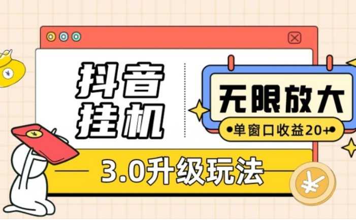 抖音挂机3.0玩法 单窗20+可放大 支持云手机和模拟器