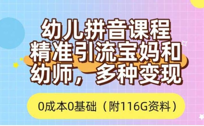 利用幼儿拼音课程，精准引流宝妈，0成本，多种变现方式