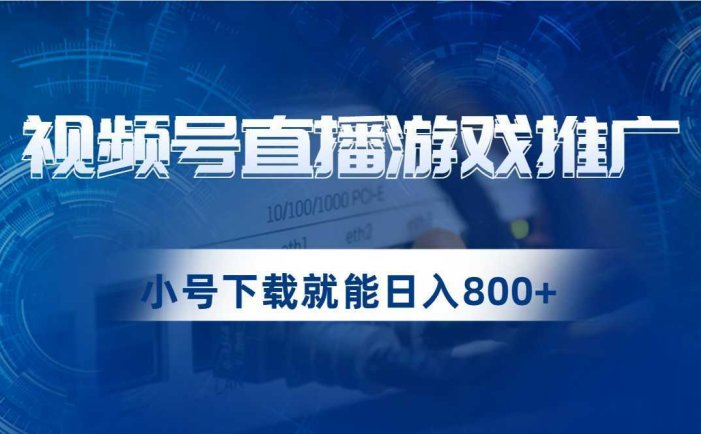 视频号游戏直播推广，用小号点进去下载就能日入800+的蓝海项目