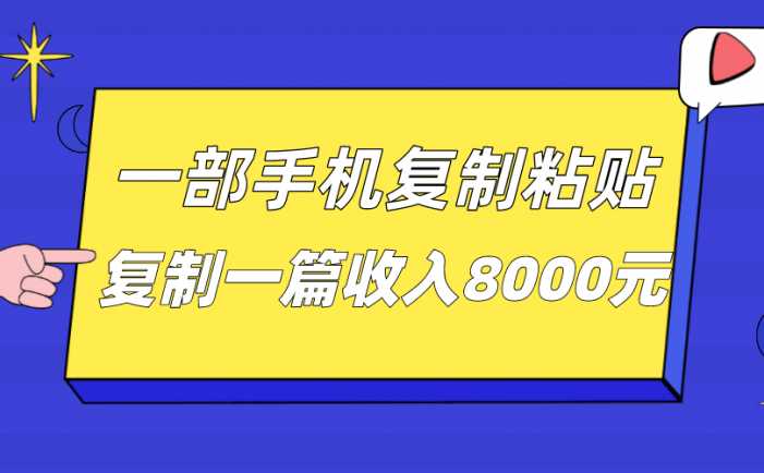 一部手机复制粘贴自动化赚钱，复制一篇收入8000元