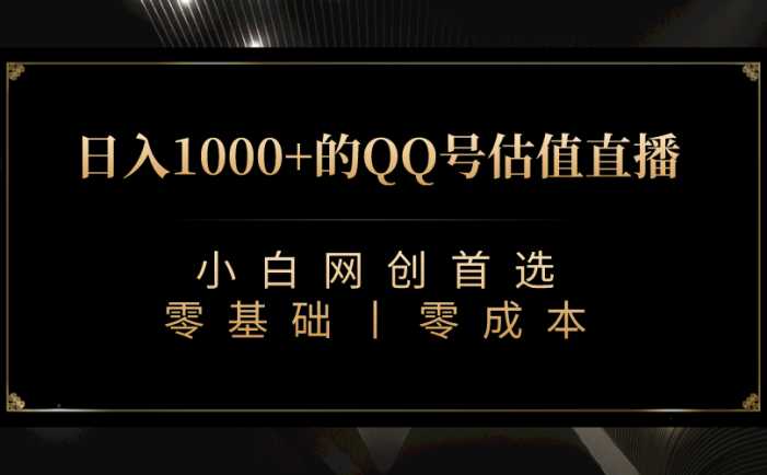 最新QQ号估值直播 日入1000+，适合小白【附完整软件 + 视频教学】