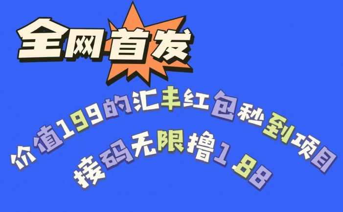 全网首发，价值199的汇丰红包秒到项目，接码无限撸1.88