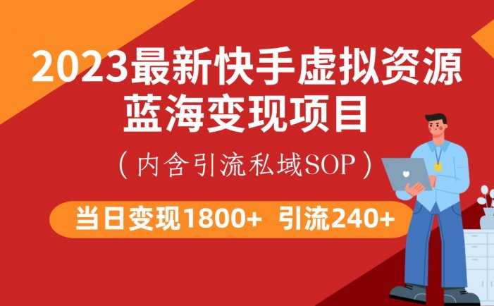 最新快手虚拟资源蓝海变现项目，批量操作一天变现1800+