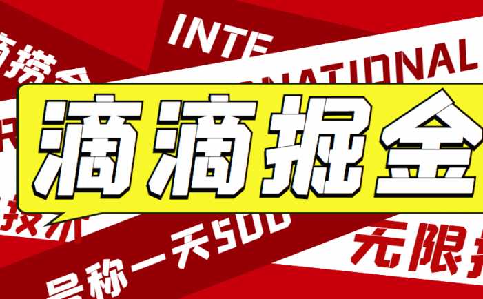 外面收费1280的滴滴掘金最新暴利玩法，号称日赚500-1000+【详细玩法教程】