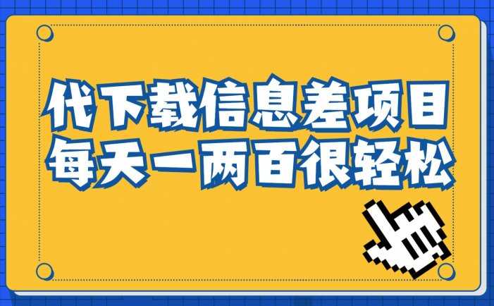 信息差项目，稿定设计会员代下载，一天搞个一两百很轻松