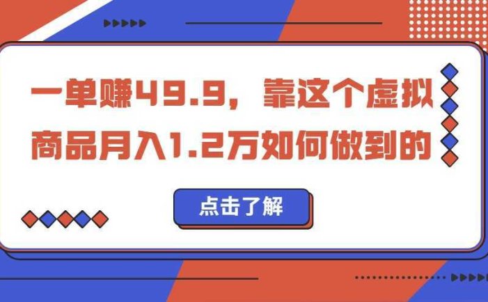 一单赚49.9，超级蓝海赛道，靠小红书卖这个虚拟商品，一个月1.2w是怎么做到