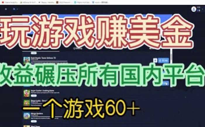 国外玩游戏赚美金平台，一个游戏60+，收益碾压国内所有平台