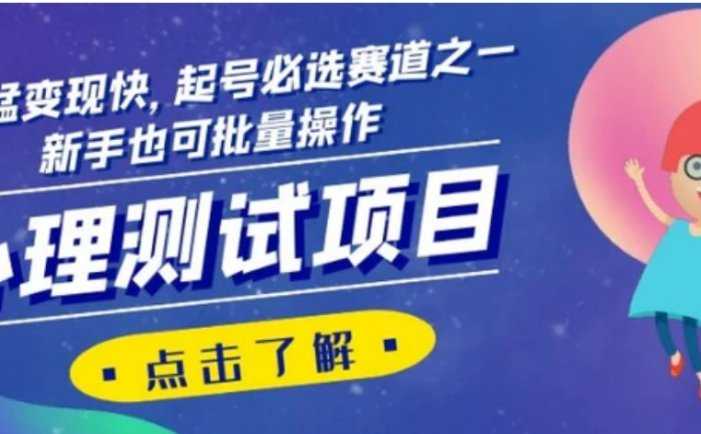 心理测试项目，涨粉猛变现快，起号必选赛道之一，新手也可批量操作【揭秘】