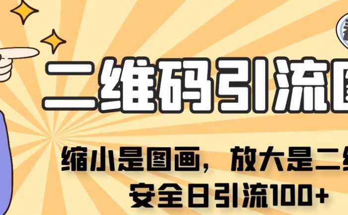 看不见二维码的引流图，缩小是图画，放大是二维码，安全日引流100+