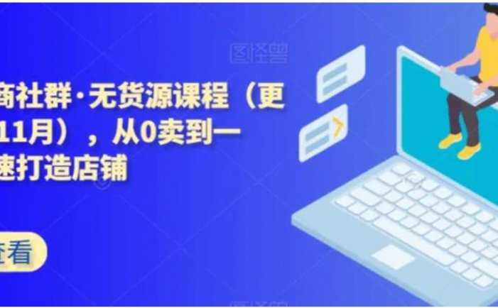 西湖电商社群·无货源课程，从0卖到一万，快速打造店铺