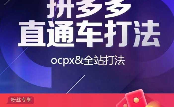 拼多多直通车打法，核心策略，ocpx&全站打法