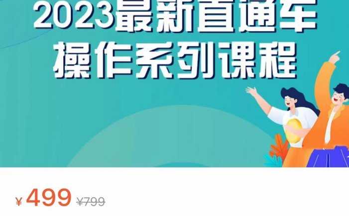 2023最新引力魔方系列课程，如何利用直通车去冲销量