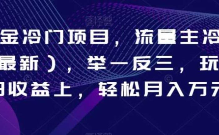 AI掘金冷门项目，流量主冷门赛道，举一反三，玩法单日收益上，轻松月入万元【揭秘】