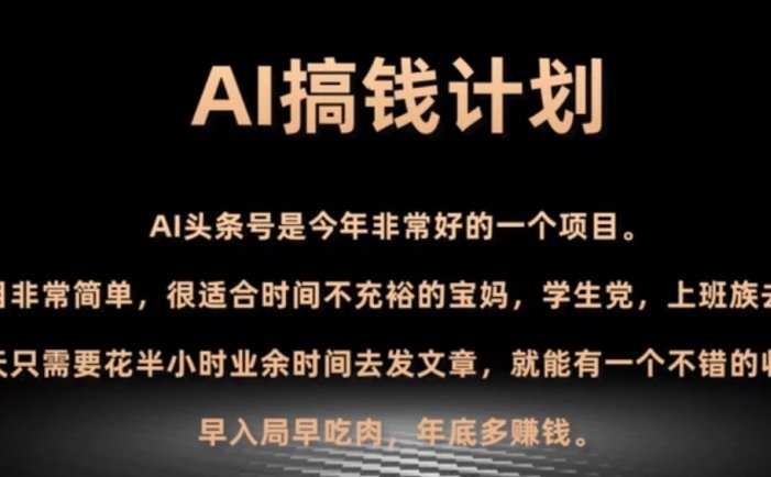 AI搞钱计划，头条号暴力掘金，全自动提现平台，轻松日入500+