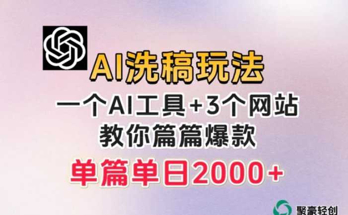 微头条AI洗稿流玩法，篇篇爆款，日稳定300+【揭秘】