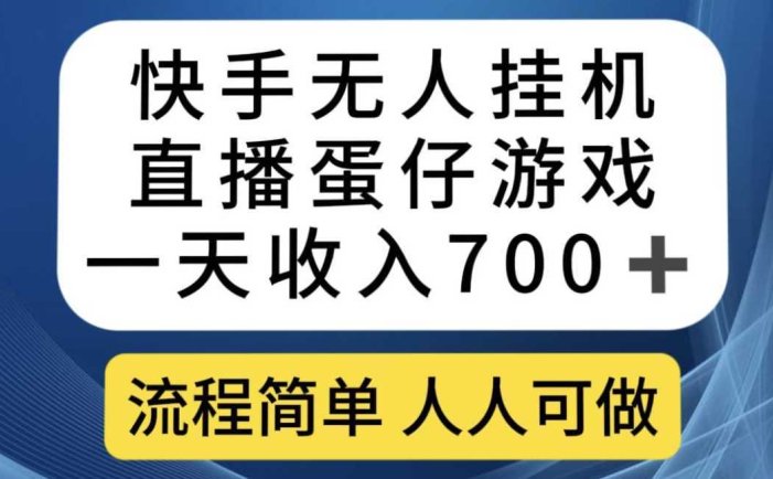 快手无人挂机直播蛋仔游戏，一天收入700+，流程简单人人可做【揭秘】